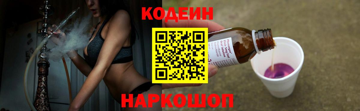 Кодеиновый сироп Lean напиток Lean (лин)  Вход с VPN  Codein Purple Drank  Якутск 